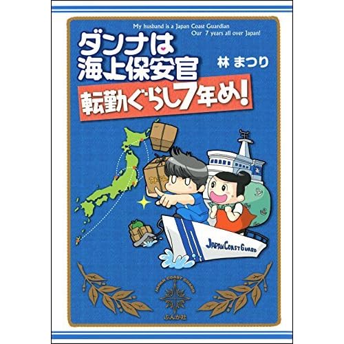 ダンナは海上保安官 転勤ぐらし７年め By 林まつり