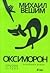 Оксиморон - нечовешки роман