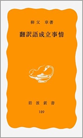 翻訳語成立事情 (Unknown Binding)