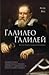Галилео Галилей by Atle Næss