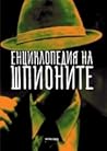 Енциклопедия на шпионите
