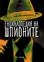 Енциклопедия на шпионите