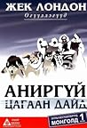 Аниргүй цагаан дайд