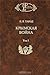 Крымская война. Том 1 (Крым...