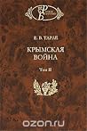 Крымская война. Т...