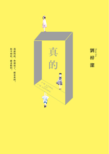 真的