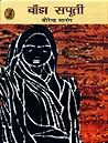 बाँझ सपूती