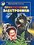 Приключения Электроника (Приключения Электроника и его друзей, #1-2)