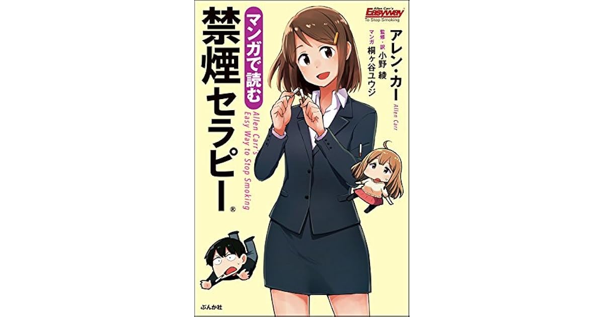 マンガで読む禁煙セラピー By アレン カー