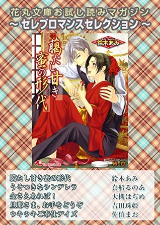 花丸文庫お試し読みマガジン セレブロマンスセレクション By 鈴木あみ