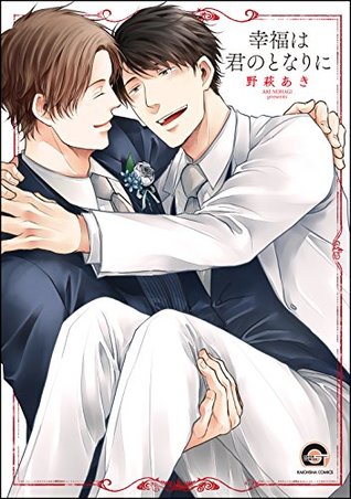 幸福は君のとなりに [Koufuku wa Kimi no Tonari ni] (Kindle Edition)