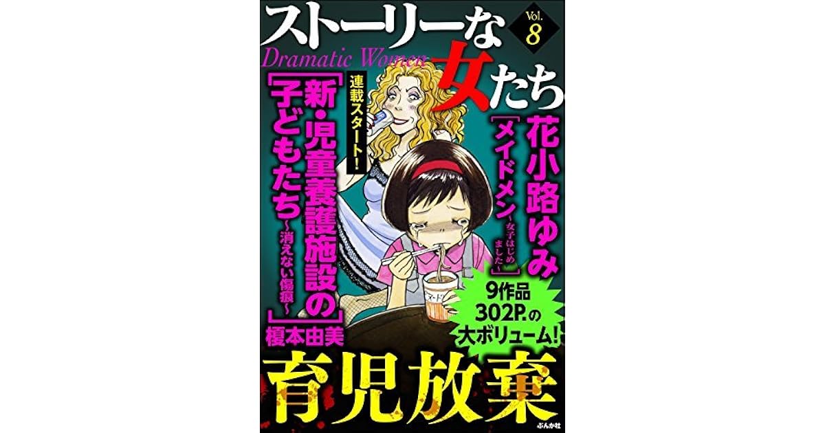 ストーリーな女たち Vol 8 育児放棄 雑誌 By 榎本由美