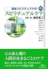 講座スピリチュアル学 第1巻 スピ...