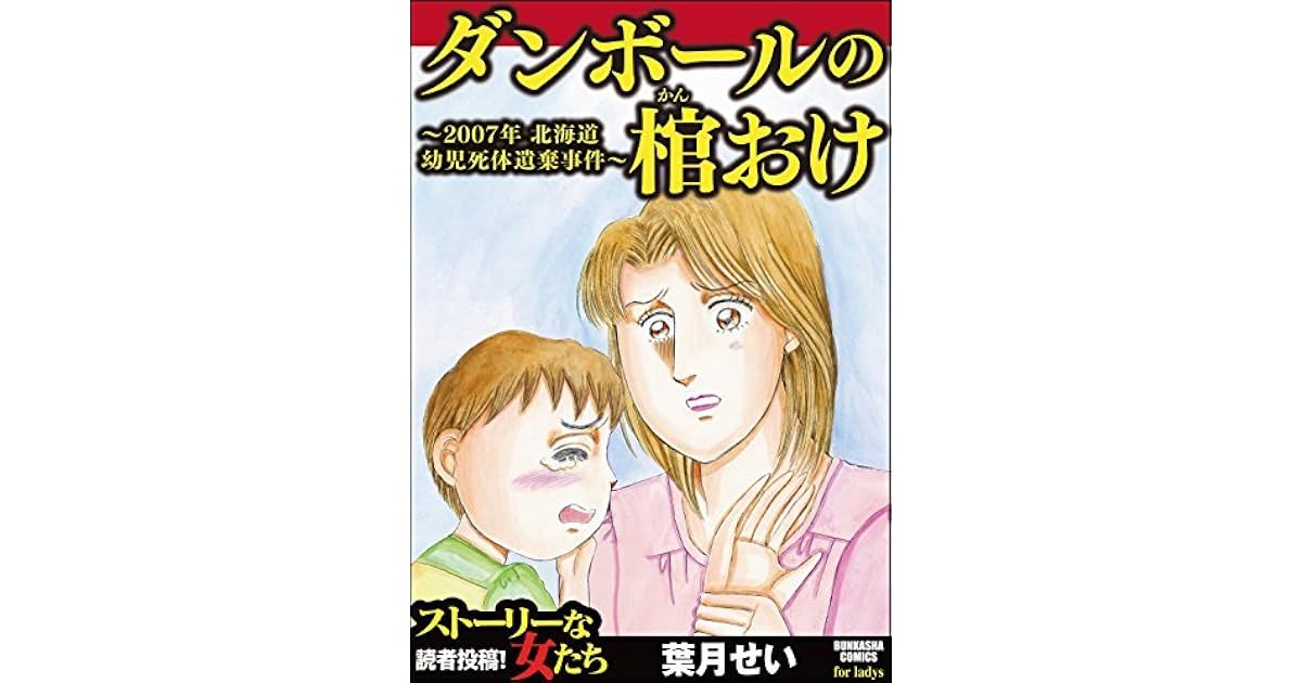 ダンボールの棺おけ 07年 北海道幼児死体遺棄事件 By 葉月せい