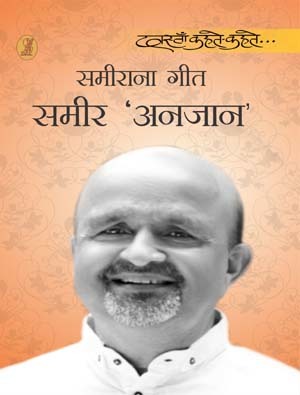 Sameerana Geet