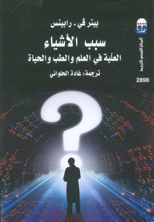 سبب الأشياء: العلّية في العلم والطب والحياة