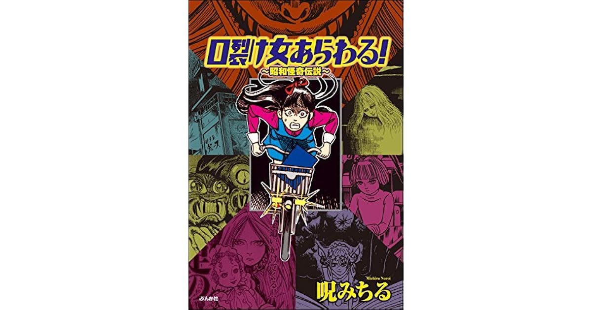 口裂け女あらわる 昭和怪奇伝説 By 呪みちる