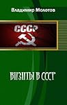 Визиты в СССР