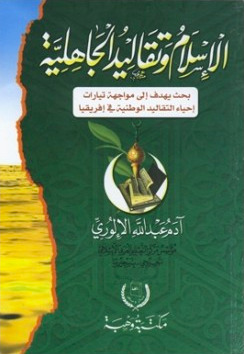 الإسلام وتقاليد الجاهلية : بحث يهدف إلى مواجهة تيارات إحياء التقاليد الوطنية في إفريقيا (Paperback)