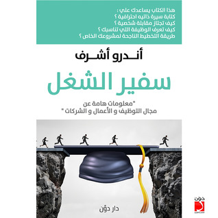 سفير الشغل (Paperback)