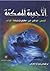 (3 #،الأجوبة المسكتة   (الجزء الثالث by إبراهيم بن عبد الله الحازمي