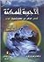 (5 #،الأجوبة المسكتة (الجزء الخامس by إبراهيم بن عبد الله الحازمي