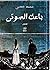 باعث الموتى