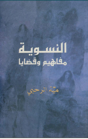 النسوية - مفاهيم وقضايا (Unknown Binding)