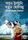 তবুও টুনটুনি তবুও...