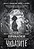 Приказки за чудатите (Miss Peregrine's Peculiar Children #0.5)