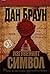 Изгубеният символ by Dan    Brown