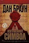 Изгубеният символ