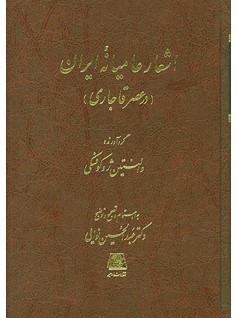 اشعار عامیانۀ ایران در عصر قاجاری (Hardcover)