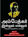அம்பேத்கர் இன்றும் என்றும்