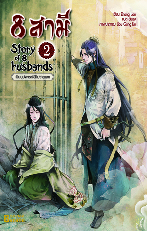 8 สามี (Story of 8 husbands, #2)