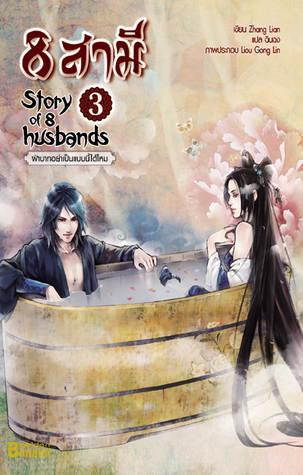 8 สามี (Story of 8 husbands, #3)