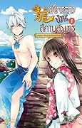 มังกรสาวป่วนสี่คาบสมุทร เล่ม 1