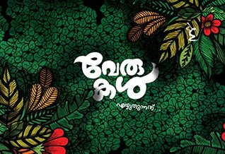 Verukal Ezhuthunnath (Paperback)