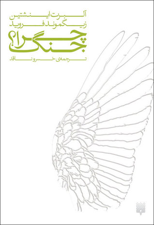 چرا جنگ؟