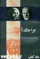 چرا جنگ؟ بررسی روانشناسانه پدیده جنگ مکاتبات آلبرت اینشتین و زیگموند فروید