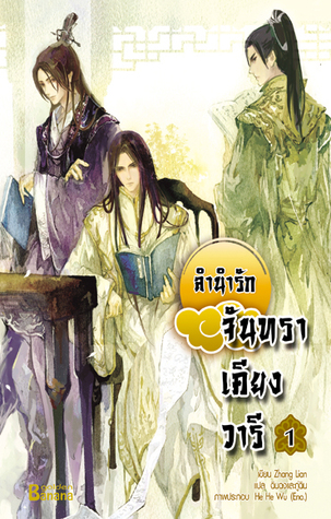 ลำนำรักจันทราเคียงวารี เล่ม 1