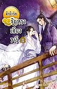 ลำนำรักจันทราเคียงวารี เล่ม 2