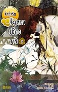 ลำนำรักจันทราเคียงวารี เล่ม 5