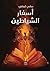 أسفار الشياطين