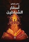 أسفار الشياطين