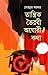 তান্ত্রিক ভৈরবী অঘোরী কথা