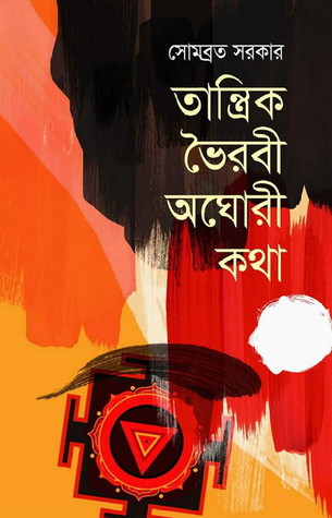 তান্ত্রিক ভৈরবী অঘোরী কথা (Hardcover)