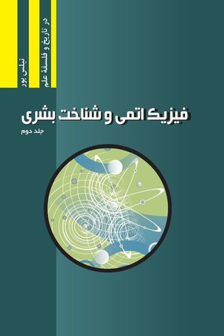 Atomphysik und Menschliche Erkenntnis, Band II (Najafizadeh.org Series in Philosophy and History of Science in Persian) (Volume 3)