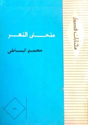 منحنى النهر (Paperback)