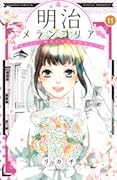 明治メランコリア 11巻